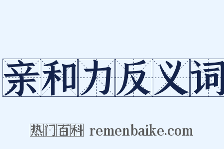 亲和力反义词是什么意思的图片
